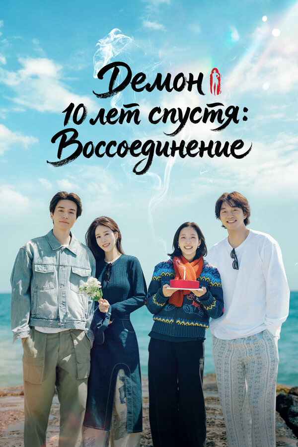 «Демон» 10 лет спустя: Воссоединение - постер сериала